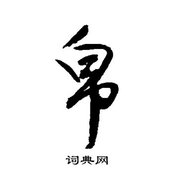 归庄写的帛