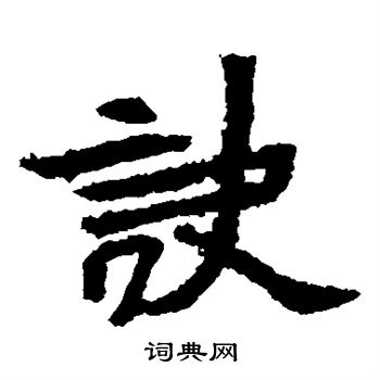 元瑛墓志写的诀