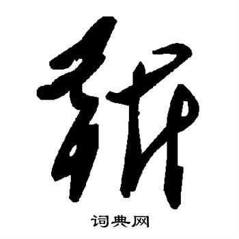 靳