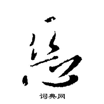 李世民写的恶