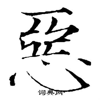 赵佶写的恶