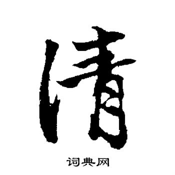 赵孟頫写的清