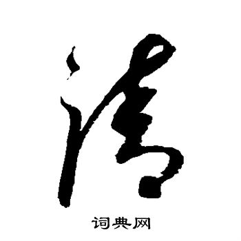 祝枝山写的清