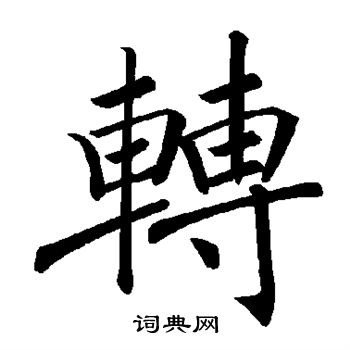 褚遂良写的转