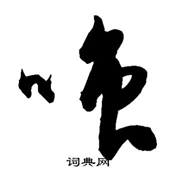 陈淳写的嗤