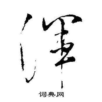 米芾写的渾