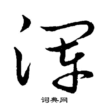 王羲之写的渾
