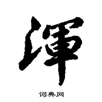 维则写的渾