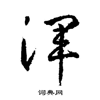 武则天写的渾