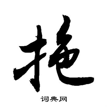 敬世江写的拖