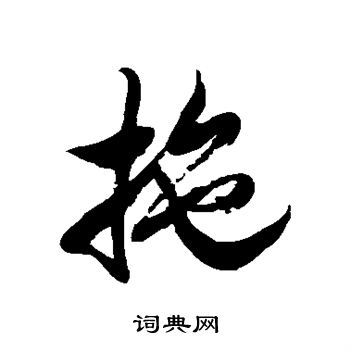 颜真卿写的拖