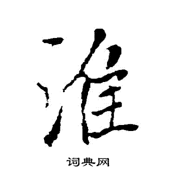 褚遂良写的準