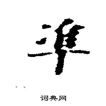 韩世忠写的準
