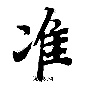 陆柬之写的準