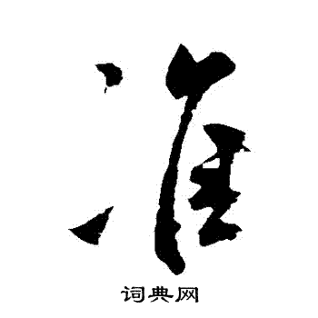 米芾写的準
