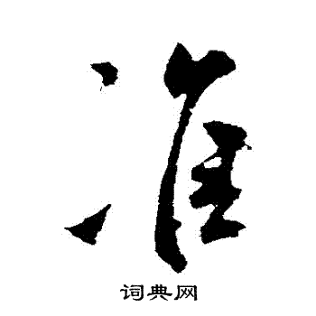 米芾写的準