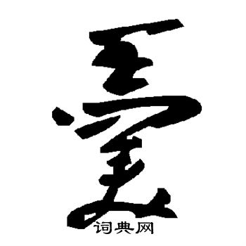 羹