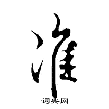 欧阳询写的準