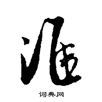 吴琚写的準