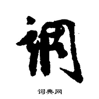 汪藻写的调