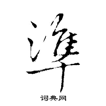 赵孟頫写的準