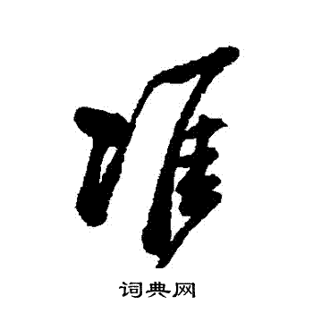 郑板桥写的準