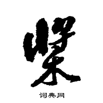 黄仲则写的槳