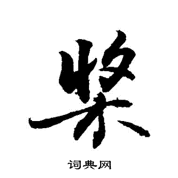敬世江写的槳
