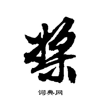 文征明写的槳