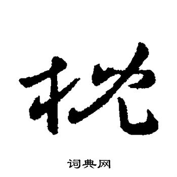 庾亮写的枕