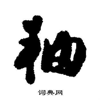 申时行写的轴