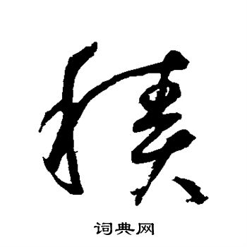 鲜于枢写的积
