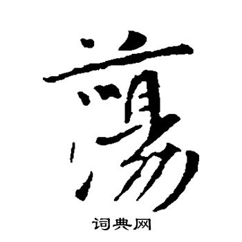 李世民写的荡