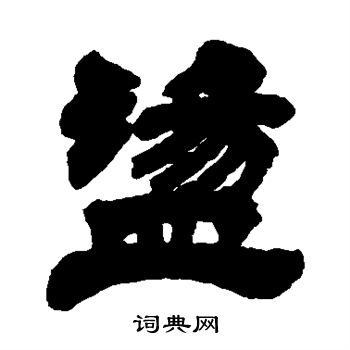 徐三庚写的荡