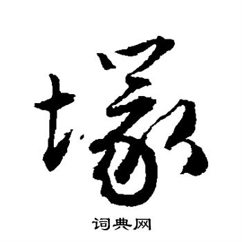 唐寅写的冢