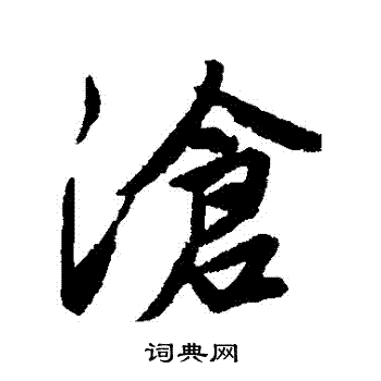 唐寅写的滄