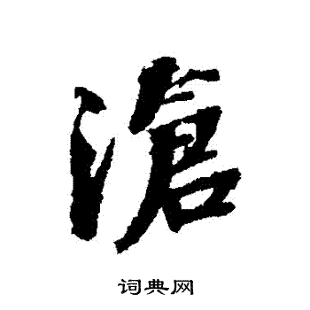 张照写的滄