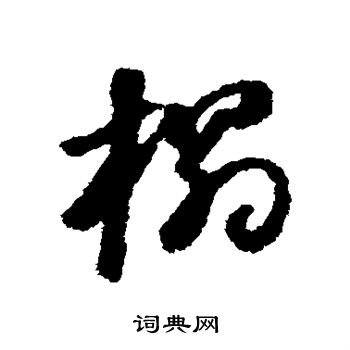 董其昌写的榻
