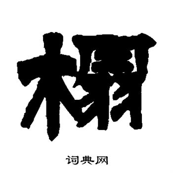 邓石如写的榻