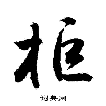 敬世江写的櫃
