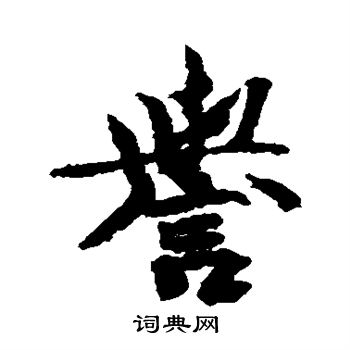 吕公弼写的誉