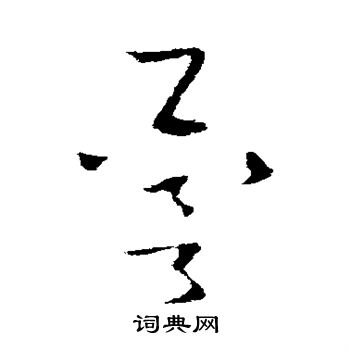 欧阳询写的誉