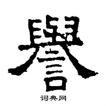 张表碑写的誉