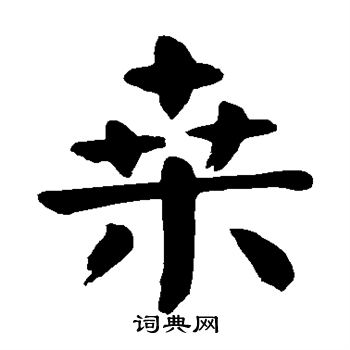 颜真卿写的桑