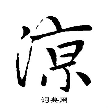 赵孟頫写的凉