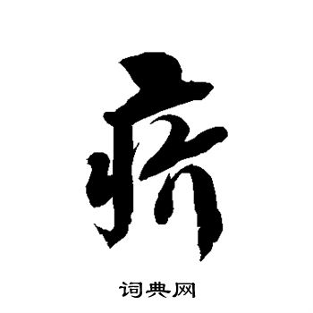 徐伯清写的疥