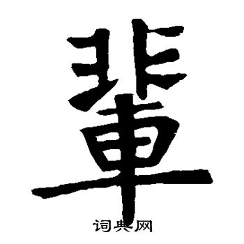 高元裕碑写的辈