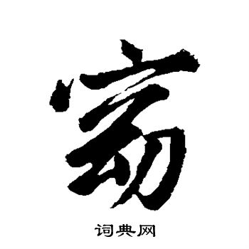 赵孟頫写的窈