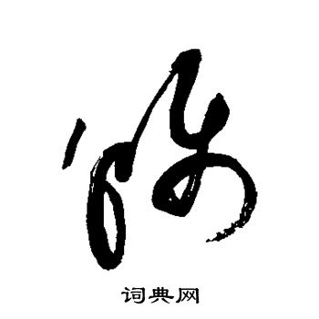 祝枝山写的称