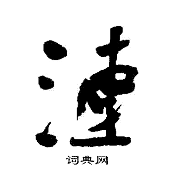 近人写的漣